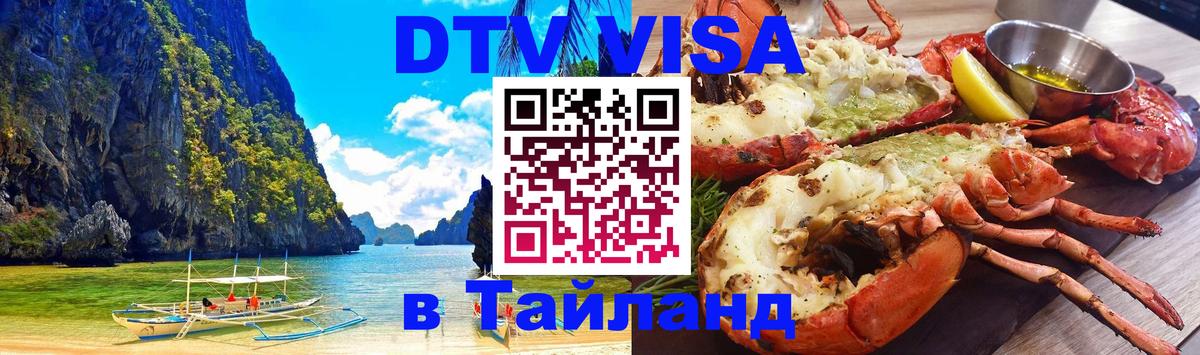 Visa ДТВ Тайланд помощь Сургут 