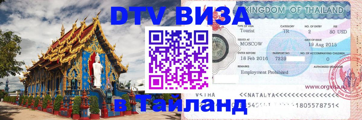 Сколько стоит DTV виза — актуальные цены, оформление даже без документов - Сургут  21.11.2025 