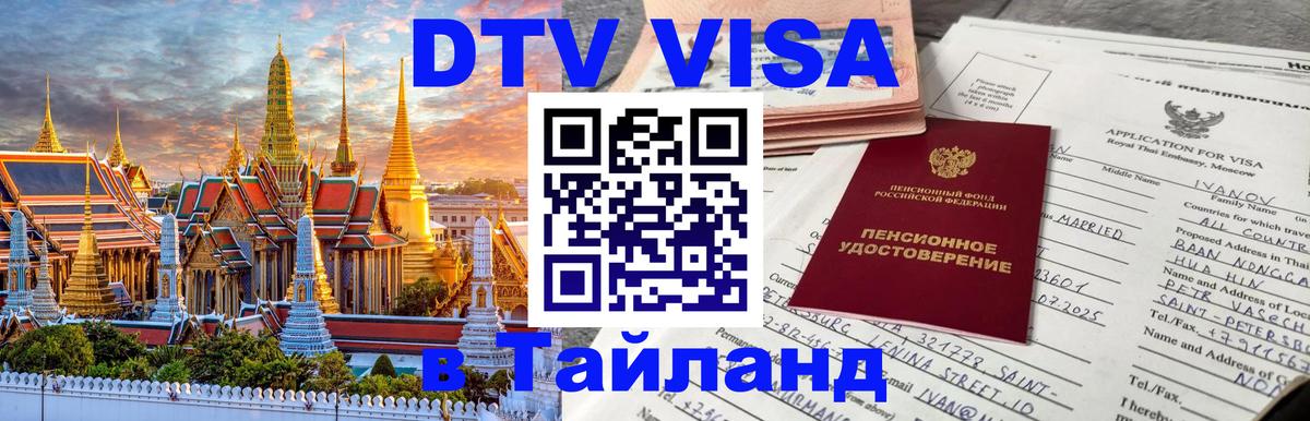 Сколько стоит DTV виза — актуальные цены, оформление даже без документов - Сургут  04.10.2025 